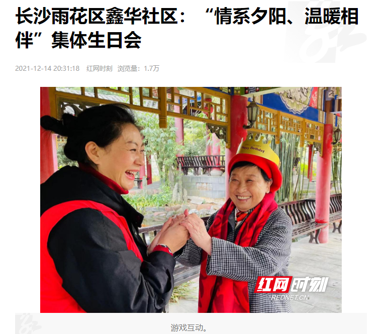 紅網(wǎng)時刻：長沙雨花區(qū)鑫華社區(qū)“情系夕陽、溫暖相伴”集體生日會