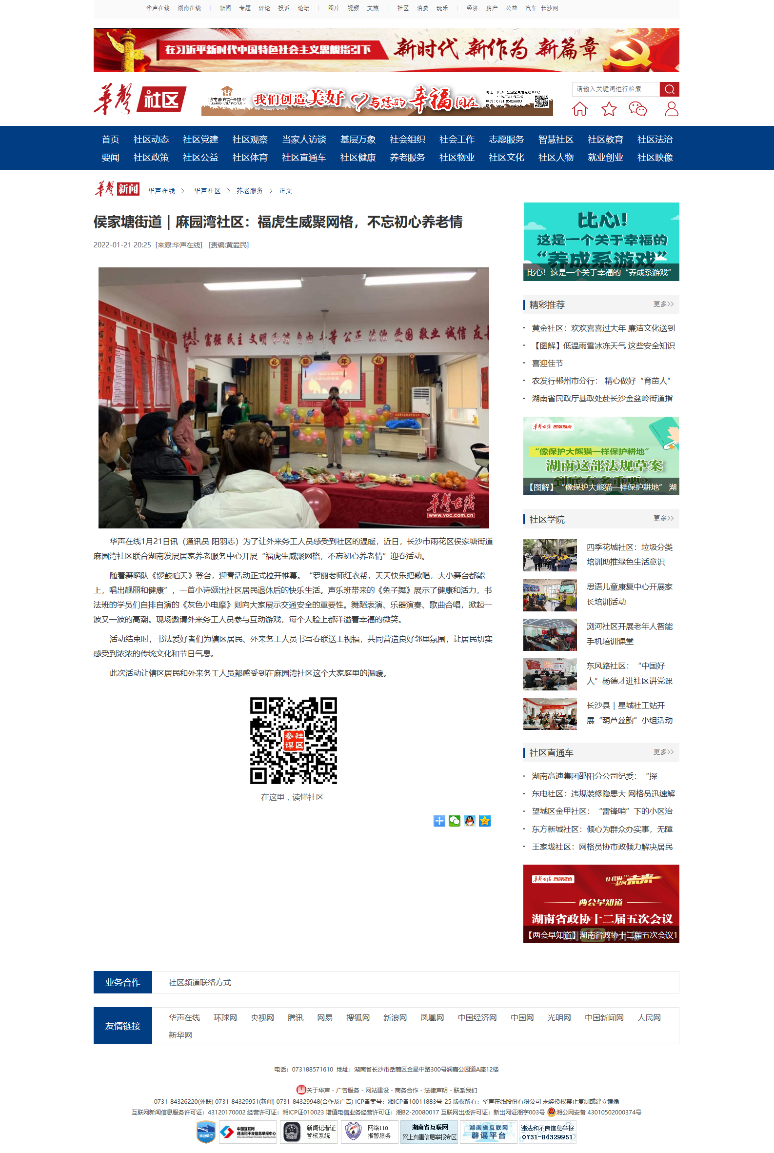 侯家塘街道｜麻園灣社區(qū)：?；⑸劬W(wǎng)格，不忘初心養(yǎng)老情華聲社區(qū)頻道_華聲在線.png
