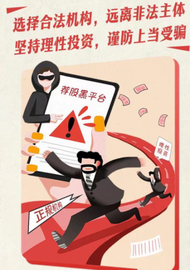 附件2 選擇合法機構(gòu) 遠(yuǎn)離非法主體 堅持理性投資 謹(jǐn)防上當(dāng)受騙.png