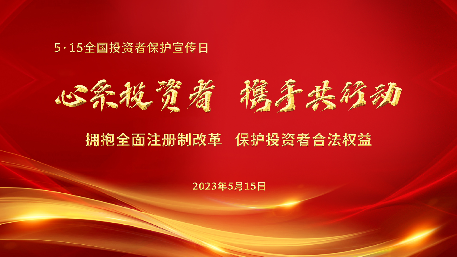 5.15全國投資者保護宣傳日│心系投資者，攜手共行動——擁抱全面注冊制改革，保護投資者合法權(quán)益