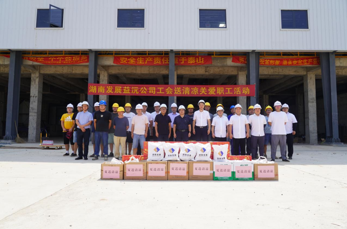 工會(huì)慰問(wèn)送清涼 凝心聚力鼓干勁 ——益沅公司開展“送清涼關(guān)愛(ài)職工活動(dòng)”