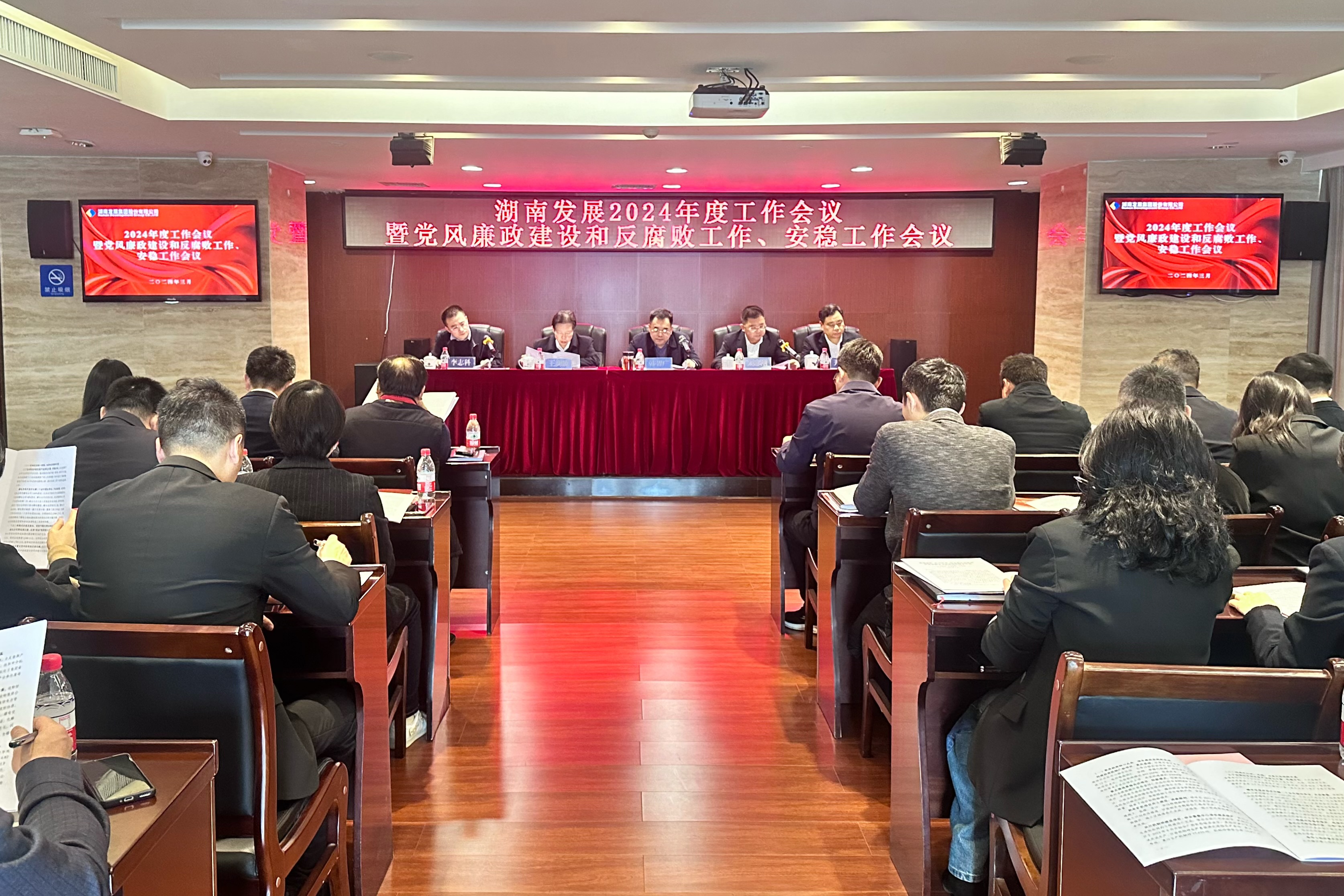 湖南發(fā)展召開2024年度工作會(huì)議暨黨風(fēng)廉政建設(shè)和反腐敗工作、安穩(wěn)工作會(huì)議